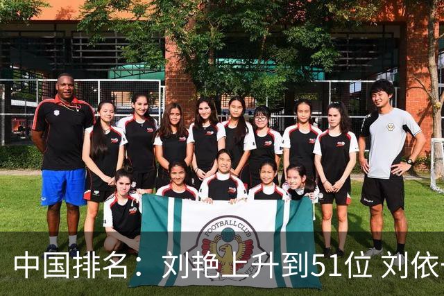 中国排名：刘艳上升到51位 刘依一许赢也攀升