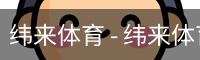 纬来体育 - 纬来体育官网首页 · WL SPORTS